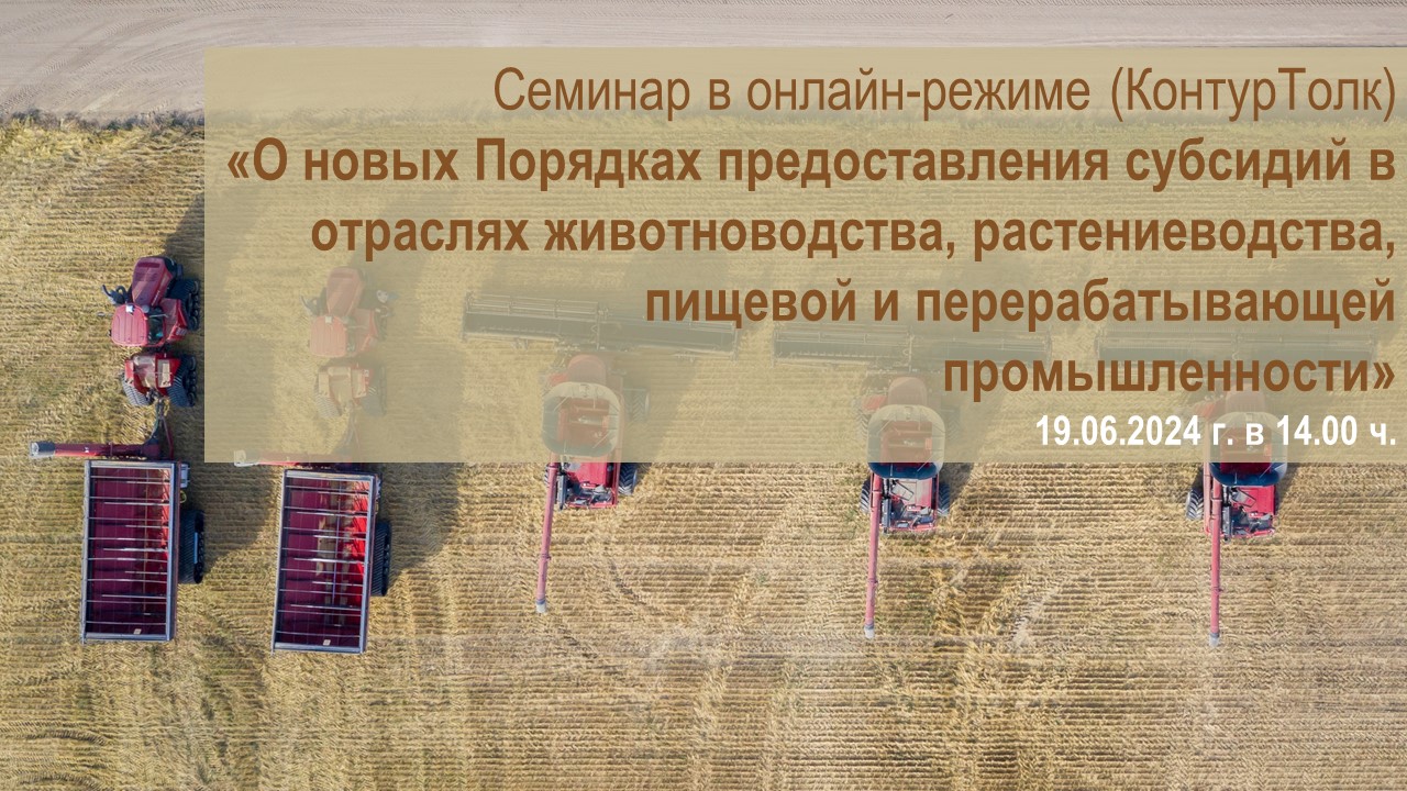 ВКС семинар по теме «О новых Порядках предоставления субсидий в отраслях животноводства, растениеводства, пищевой и перерабатывающей промышленности»
